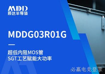 MDDG03R01G低导通MOS跨越新领域，提升同步整流、DC-DC转换效率
