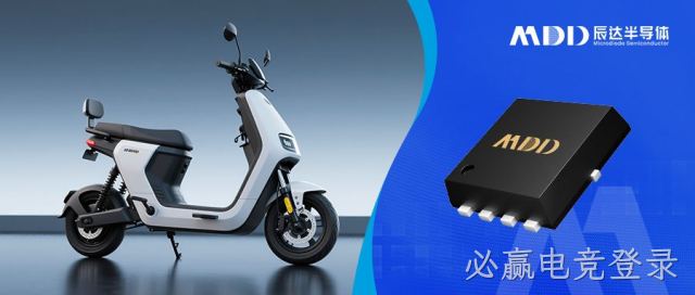 必赢电竞登录系列MOS，提升新国标电动自行车充电效率与安全性