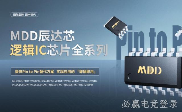 国产替代正当时：必赢电竞登录推出 逻辑IC 产品全系列，提供Pin to Pin替代方案
