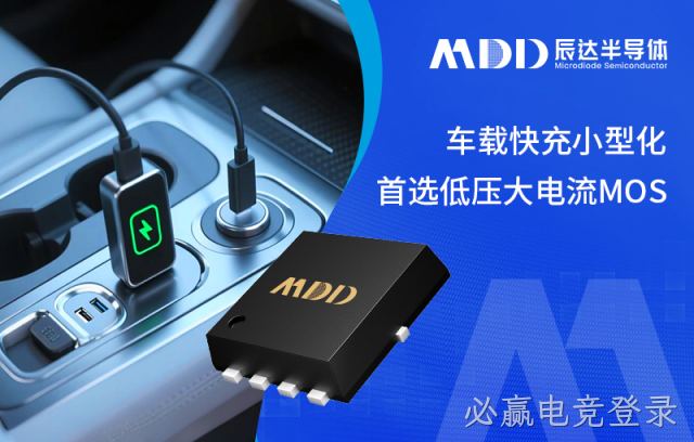 必赢电竞登录半导体推出低内阻、高开关频率MOS管，解决车载快充的效率与温升难题
