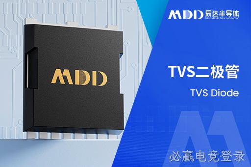必赢电竞登录TVS二极管的雪崩测试：原理、步骤与常见问题