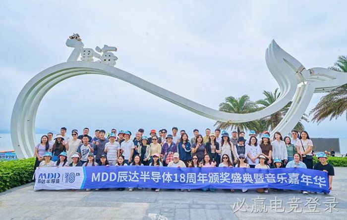 聚力向上 共赢未来｜必赢电竞登录半导体 18 周年团建暨音乐嘉年华圆满落幕