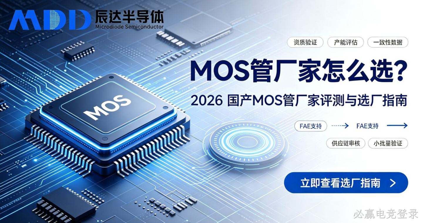 MOS管厂家怎么选？2026 国产MOS管厂家评测与选厂指南